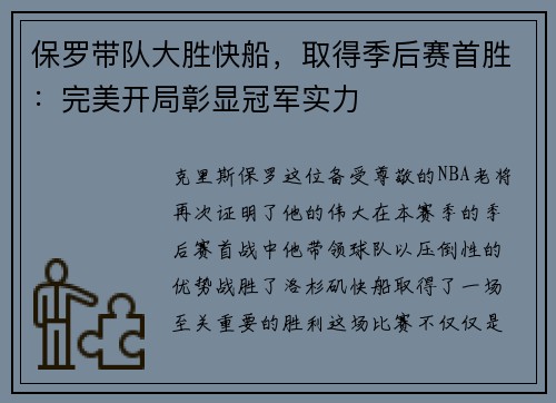 保罗带队大胜快船，取得季后赛首胜：完美开局彰显冠军实力
