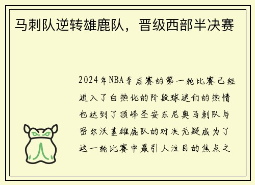 马刺队逆转雄鹿队，晋级西部半决赛