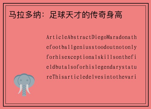 马拉多纳：足球天才的传奇身高