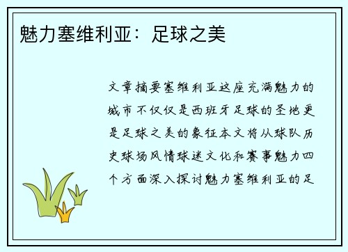 魅力塞维利亚：足球之美