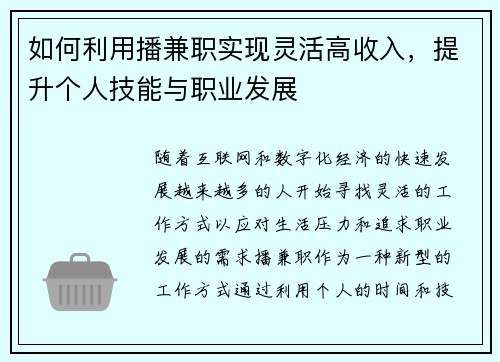 如何利用播兼职实现灵活高收入，提升个人技能与职业发展