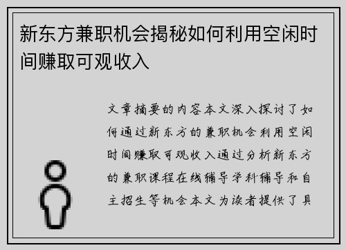 新东方兼职机会揭秘如何利用空闲时间赚取可观收入
