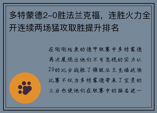 多特蒙德2-0胜法兰克福，连胜火力全开连续两场猛攻取胜提升排名