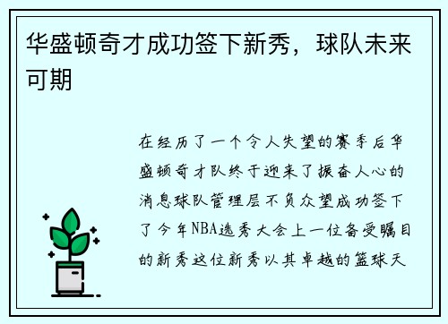 华盛顿奇才成功签下新秀，球队未来可期