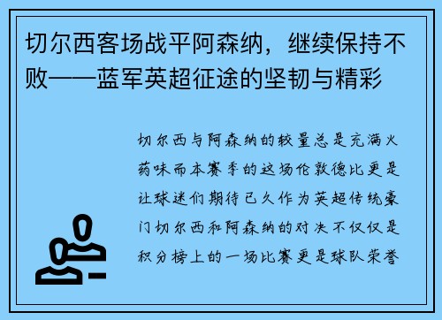 切尔西客场战平阿森纳，继续保持不败——蓝军英超征途的坚韧与精彩