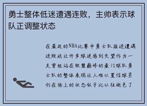 勇士整体低迷遭遇连败，主帅表示球队正调整状态