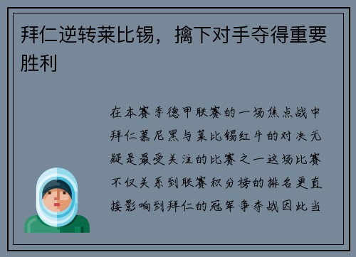 拜仁逆转莱比锡，擒下对手夺得重要胜利