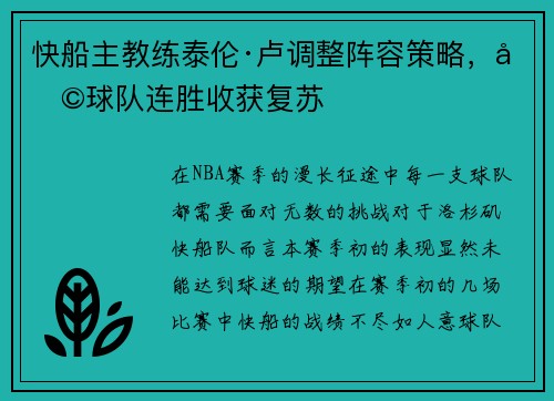 快船主教练泰伦·卢调整阵容策略，助球队连胜收获复苏