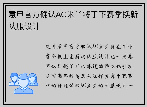 意甲官方确认AC米兰将于下赛季换新队服设计