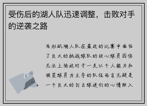 受伤后的湖人队迅速调整，击败对手的逆袭之路