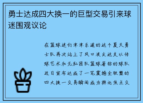 勇士达成四大换一的巨型交易引来球迷围观议论