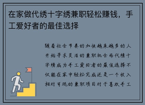 在家做代绣十字绣兼职轻松赚钱，手工爱好者的最佳选择