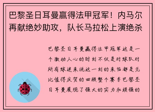 巴黎圣日耳曼赢得法甲冠军！内马尔再献绝妙助攻，队长马拉松上演绝杀制胜，法甲冠军奖杯终于回家！