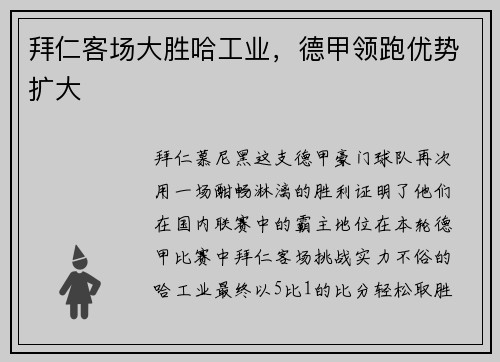 拜仁客场大胜哈工业，德甲领跑优势扩大