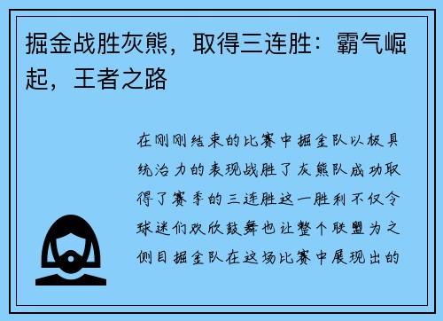 掘金战胜灰熊，取得三连胜：霸气崛起，王者之路