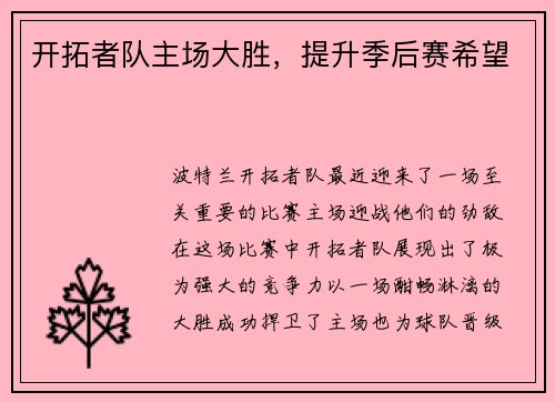 开拓者队主场大胜，提升季后赛希望