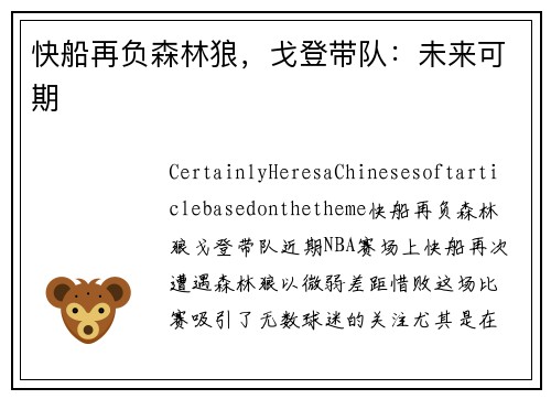 快船再负森林狼，戈登带队：未来可期