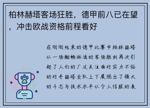 柏林赫塔客场狂胜，德甲前八已在望，冲击欧战资格前程看好