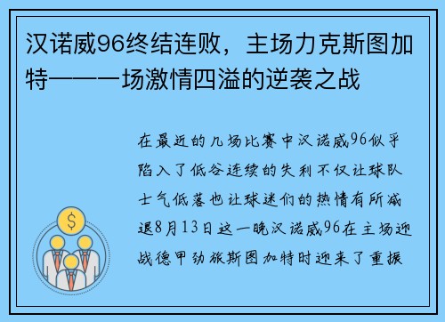 汉诺威96终结连败，主场力克斯图加特——一场激情四溢的逆袭之战