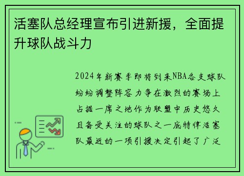 活塞队总经理宣布引进新援，全面提升球队战斗力