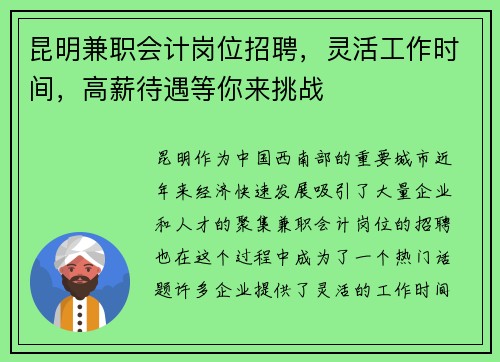 昆明兼职会计岗位招聘，灵活工作时间，高薪待遇等你来挑战