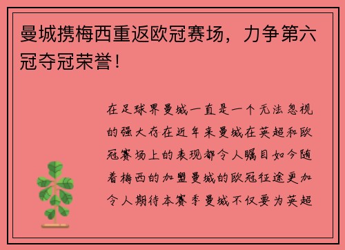 曼城携梅西重返欧冠赛场，力争第六冠夺冠荣誉！