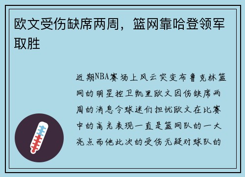 欧文受伤缺席两周，篮网靠哈登领军取胜