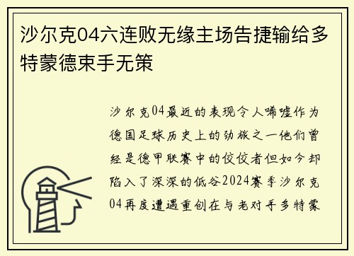 沙尔克04六连败无缘主场告捷输给多特蒙德束手无策