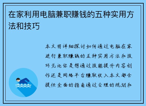 在家利用电脑兼职赚钱的五种实用方法和技巧
