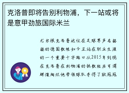 克洛普即将告别利物浦，下一站或将是意甲劲旅国际米兰