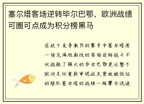塞尔塔客场逆转毕尔巴鄂，欧洲战绩可圈可点成为积分榜黑马