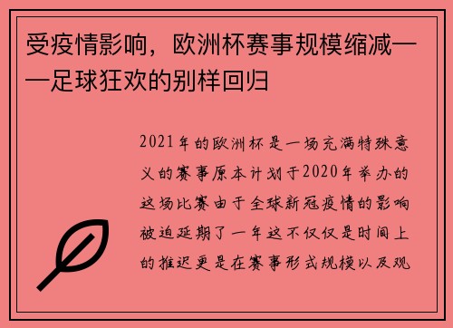 受疫情影响，欧洲杯赛事规模缩减——足球狂欢的别样回归