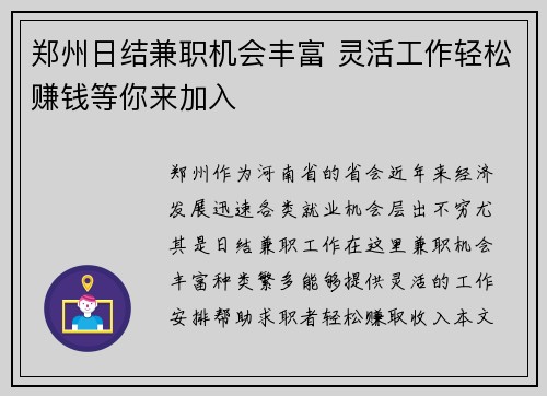 郑州日结兼职机会丰富 灵活工作轻松赚钱等你来加入