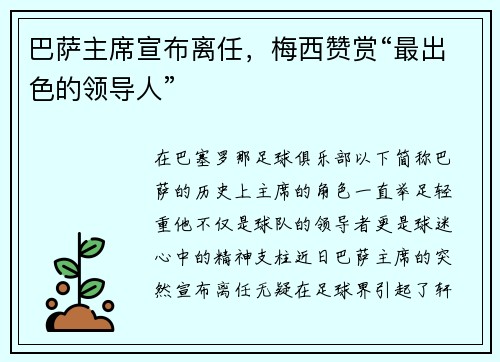 巴萨主席宣布离任，梅西赞赏“最出色的领导人”