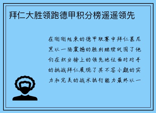 拜仁大胜领跑德甲积分榜遥遥领先