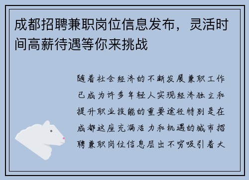 成都招聘兼职岗位信息发布，灵活时间高薪待遇等你来挑战