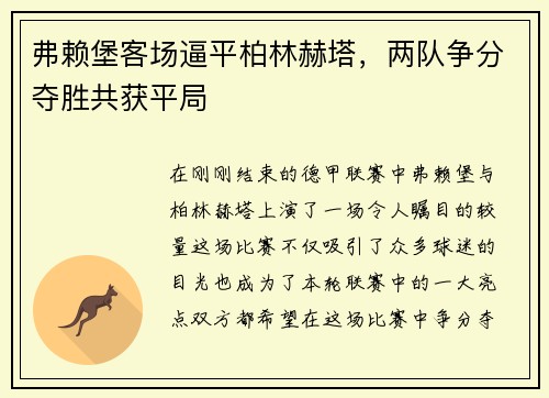 弗赖堡客场逼平柏林赫塔，两队争分夺胜共获平局