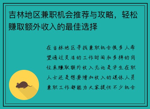 吉林地区兼职机会推荐与攻略，轻松赚取额外收入的最佳选择