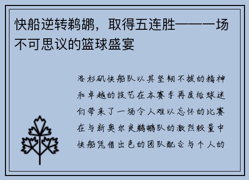 快船逆转鹈鹕，取得五连胜——一场不可思议的篮球盛宴
