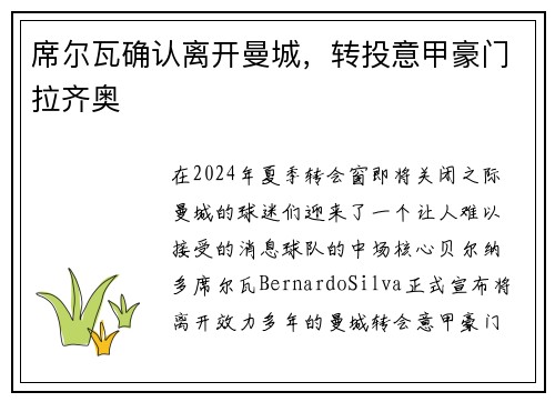 席尔瓦确认离开曼城，转投意甲豪门拉齐奥