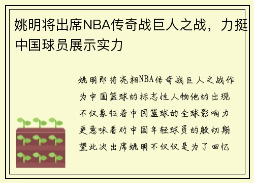 姚明将出席NBA传奇战巨人之战，力挺中国球员展示实力