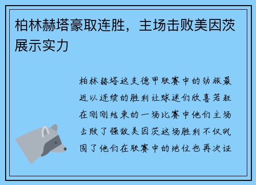 柏林赫塔豪取连胜，主场击败美因茨展示实力