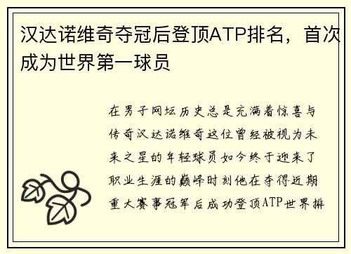 汉达诺维奇夺冠后登顶ATP排名，首次成为世界第一球员