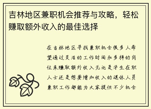 吉林地区兼职机会推荐与攻略，轻松赚取额外收入的最佳选择