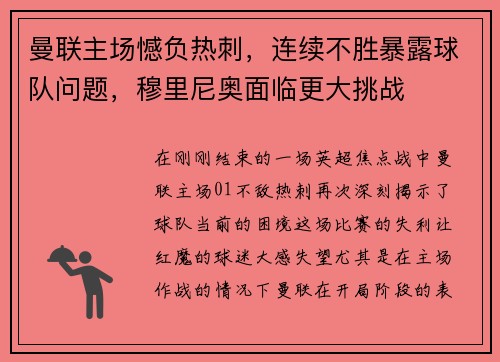 曼联主场憾负热刺，连续不胜暴露球队问题，穆里尼奥面临更大挑战