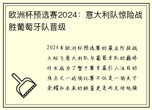 欧洲杯预选赛2024：意大利队惊险战胜葡萄牙队晋级