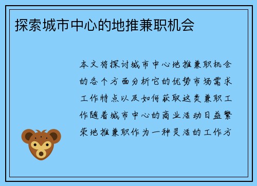 探索城市中心的地推兼职机会