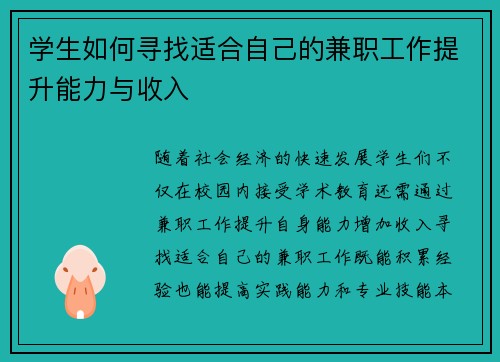 学生如何寻找适合自己的兼职工作提升能力与收入