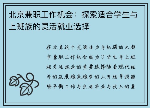北京兼职工作机会：探索适合学生与上班族的灵活就业选择