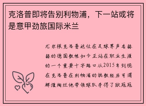 克洛普即将告别利物浦，下一站或将是意甲劲旅国际米兰
